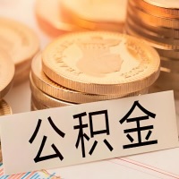 桂林公积金代办提取需要啥样的条件能办？公积金代办提取找我-不成功不收费。