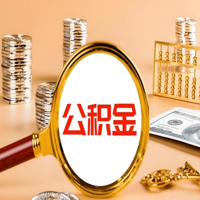桂林公积金代取失败是哪些原因导致？影响再次代取吗？