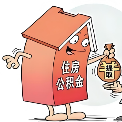 2026年桂林新政策关于购房公积金代办提取的细则及问答详解！！！